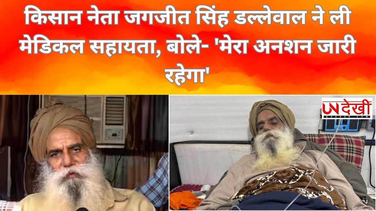 किसान नेता जगजीत सिंह डल्लेवाल ने ली मेडिकल सहायता, बोले- 'मेरा अनशन जारी रहेगा'