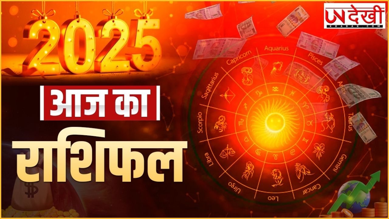 नए साल के दूसरे दिन इन राशियों को मिलेगा ग्रह-नक्षत्र का साथ, चमकेगा किस्मत का सितारा, पढ़ें दैनिक राशफिल