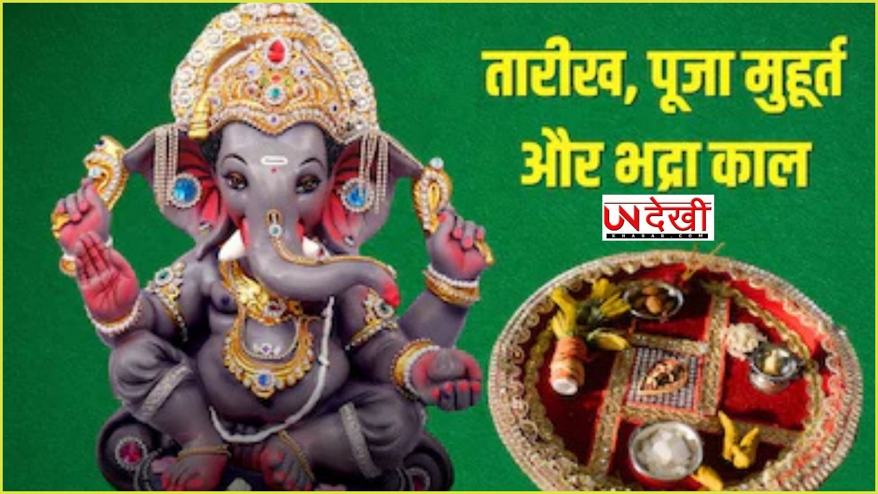 कब है पौष विनायक चतुर्थी? 3 शुभ योग में होगी पूजा, जानें मुहूर्त, भद्रा, पंचक समय