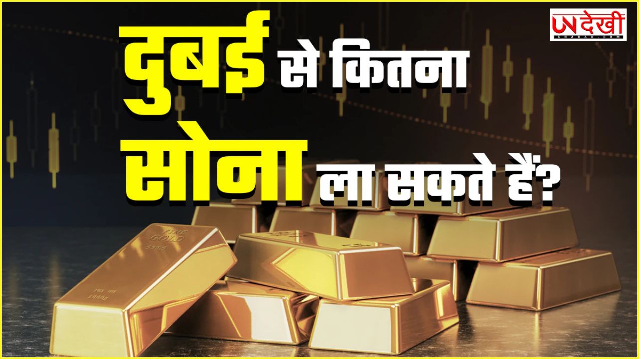 20 से 40 ग्राम तक... दुबई से सोना लाना कितना आसान है, जानें क्या हैं नियम