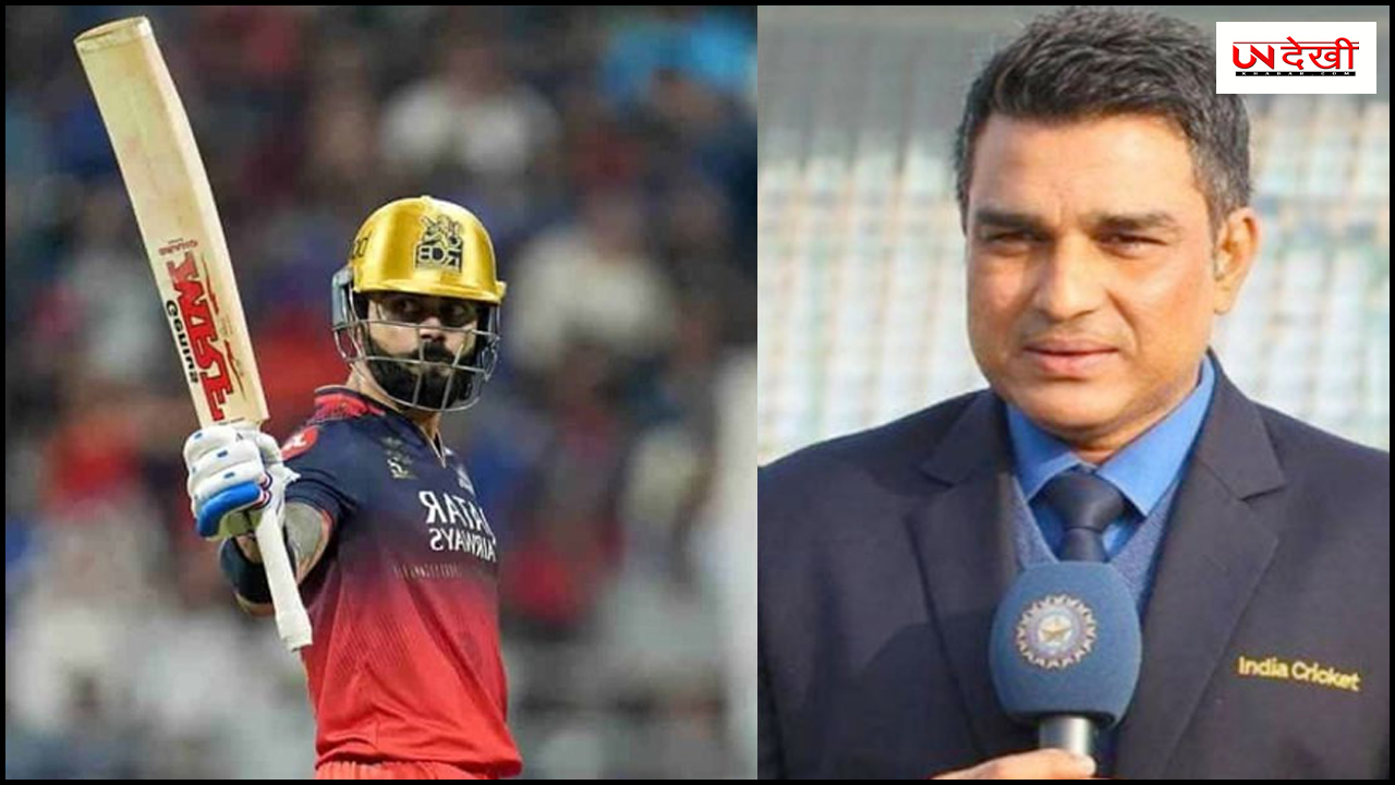 IPL 2025: विराट का संजय मांजरेकर ने उड़ाया मजाक तो भड़क उठे कोहली के भाई विकास, ऐसे रिएक्ट कर मचाई हलचल
