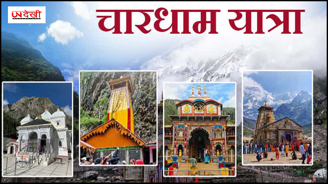 अप्रैल माह के अंतिम दिन से शुरू हो रही चारधाम यात्रा, आज से ऑफलाइन रजिस्ट्रेशन स्टार्ट