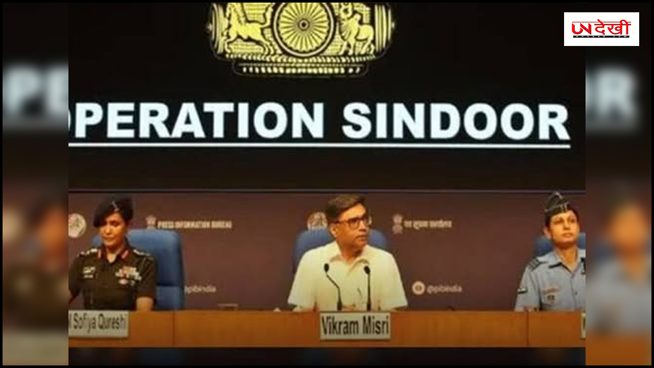 ऑपरेशन सिंदूर पर ब्रीफिंग शाम 5.30 बजे, पाक की नापाक साजिशों का सच बताएंगे अधिकारी