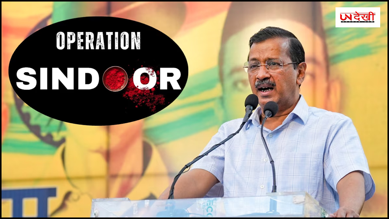 'ऑपरेशन सिंदूर' भारत की एयरस्ट्राइक पर केजरीवाल का बयान, कहा- 'हमें भारतीय सेना और अपने वीर जवानों पर गर्व है'