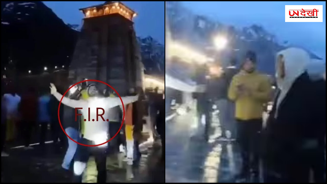 केदारनाथ धाम में DJ के गानों पर नाच रहे थे युवक, VIDEO सामने आने के बाद FIR दर्ज