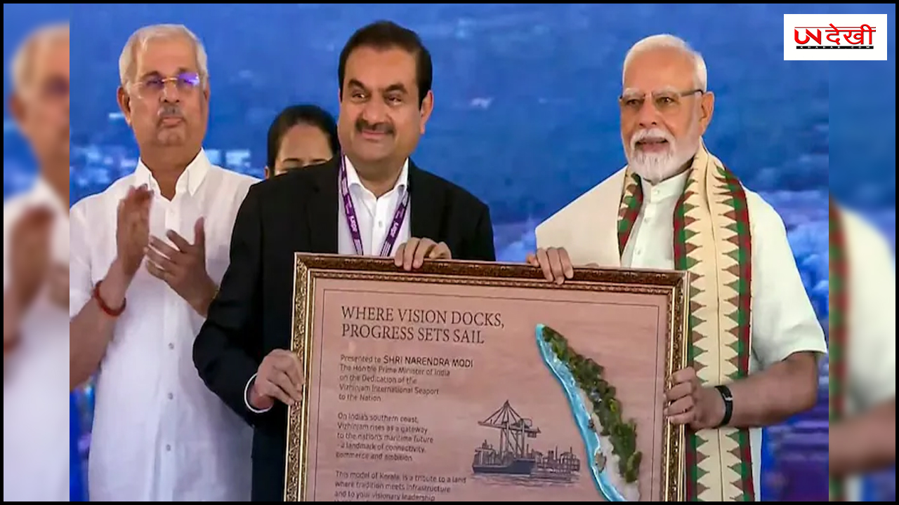 PM मोदी ने केरल में विझिंजम बंदरगाह का किया उद्घाटन
