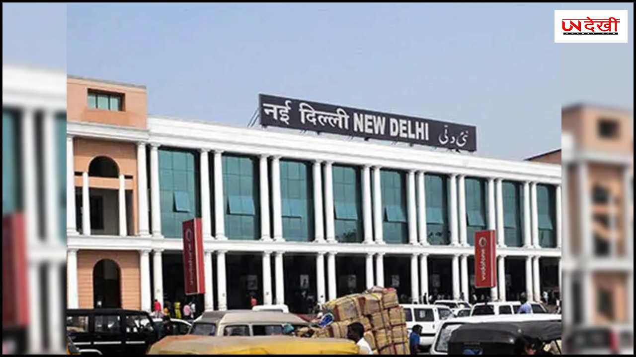 नई दिल्ली रेलवे स्टेशन पर लावारिस बैग मिलने से मचा हड़कंप, डॉग स्क्वाड की टीम मौजूद
