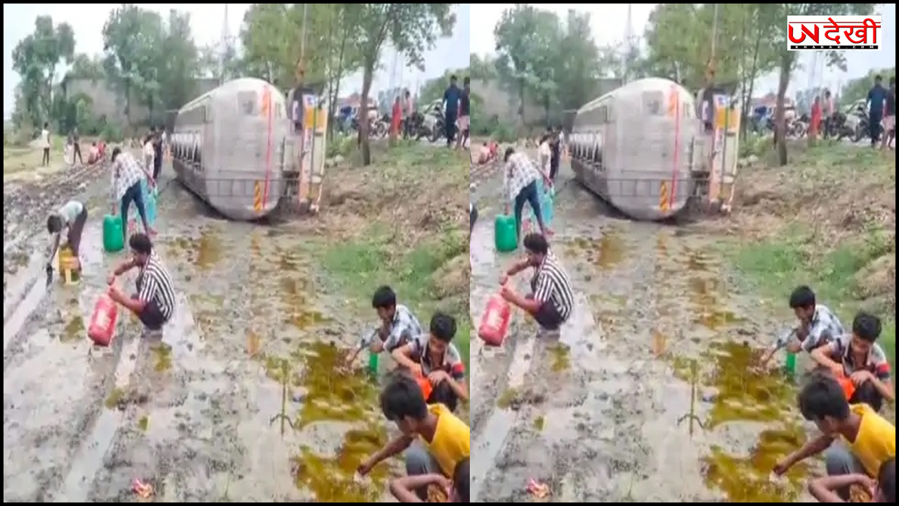 अमेठी में रिफाइंड ऑयल से भरा टैंकर पलटा, बाल्टी-डिब्बा लेकर टूट पड़े लोग
