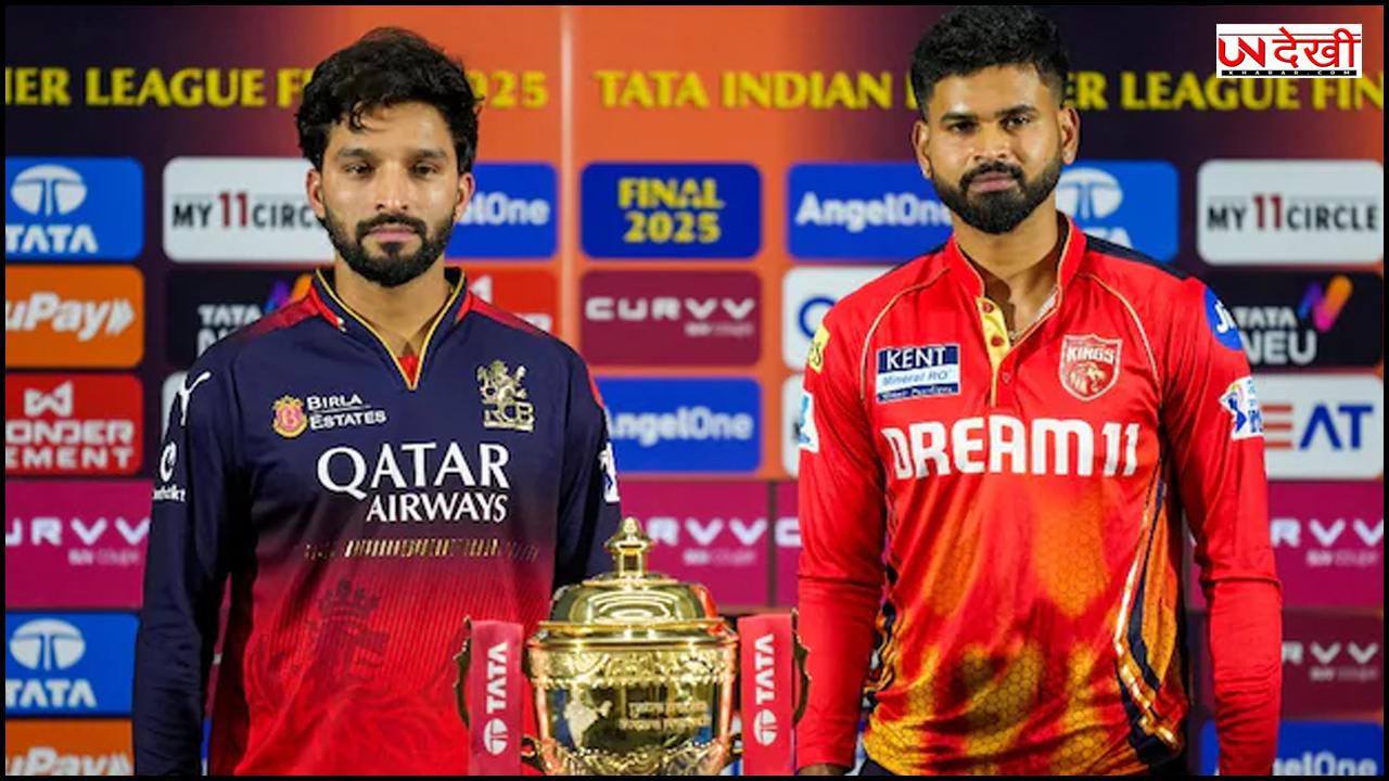 IPL 2025 Final: जानें पंजाब किंग्स और आरसीबी के बीच फाइनल मैच कौन जीतेगा