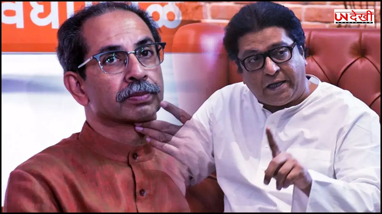 क्या साथ आ रहे हैं उद्धव और राज ठाकरे? नगरसेवकों की बैठक से आया ये बड़ा अपडेट
