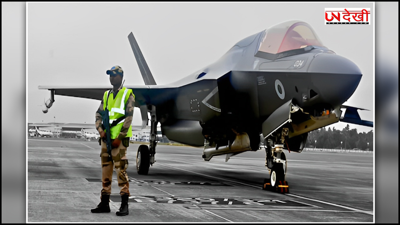 ब्रिटेन का F-35B फाइटर प्लेन केरल से कल भरेगा उड़ान