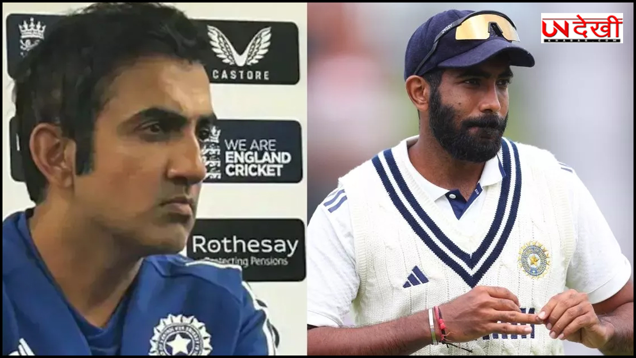 IND vs ENG पांचवें टेस्ट में जसप्रीत बुमराह टीम इंडिया का हिस्सा होंगे या नहीं, गौतम गंभीर ने दिया जवाब