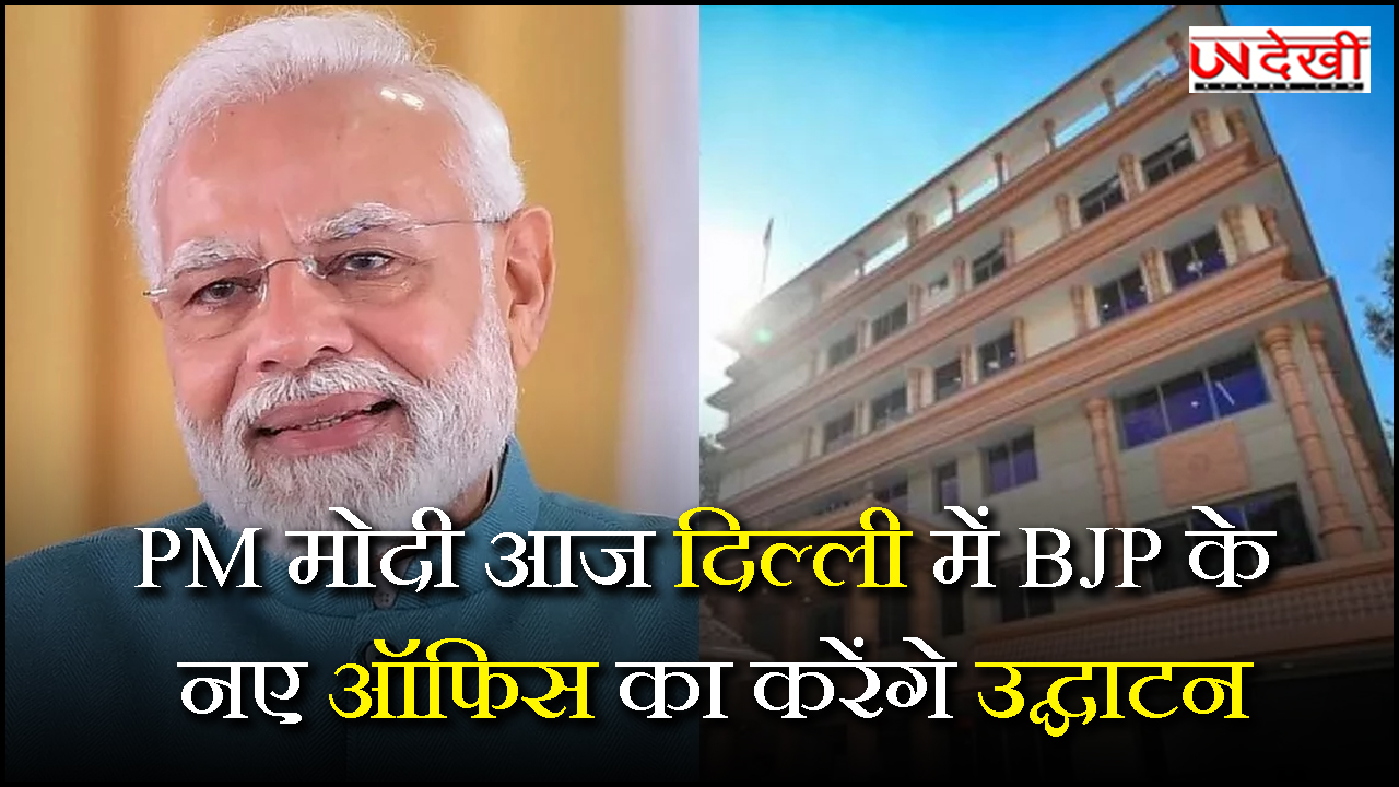 PM मोदी आज दिल्ली में BJP के नए ऑफिस का करेंगे उद्घाटन
