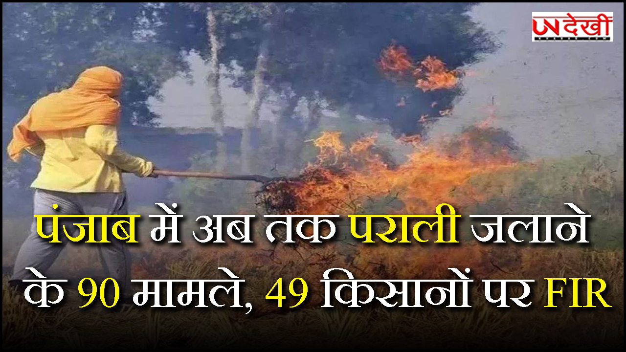 पंजाब में अब तक पराली जलाने के 90 मामले, 49 किसानों पर FIR, लग रहा भारी जुर्माना