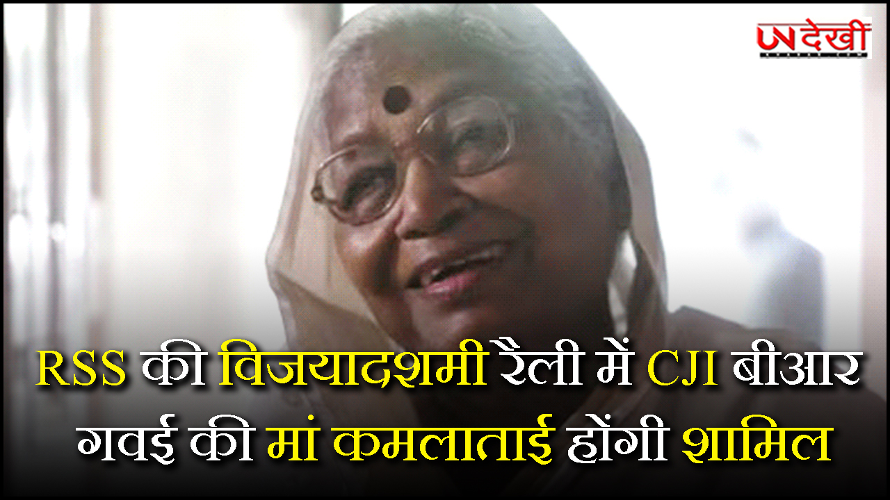 RSS की विजयादशमी रैली में CJI बीआर गवई की मां कमलाताई होंगी शामिल