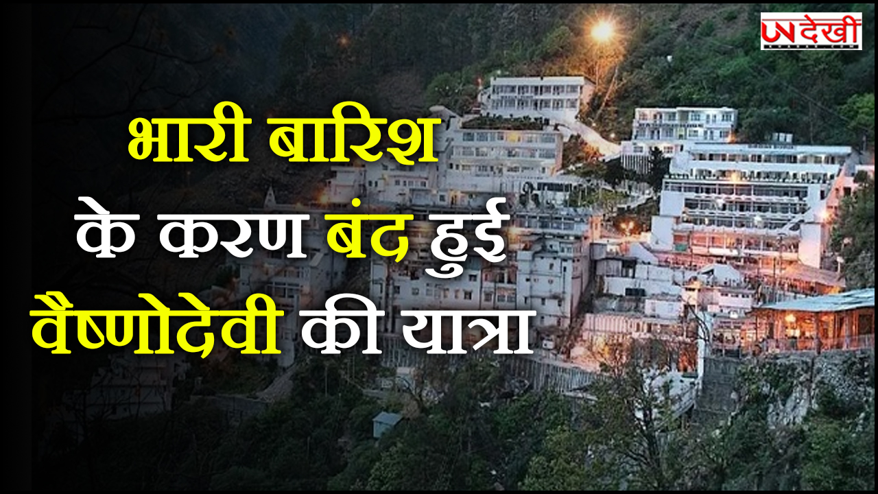 वैष्णोदेवी की यात्रा सातवें दिन भी बारिश की वजह से रद्द, जानें अब कब जा सकेंगे माता के दरबार