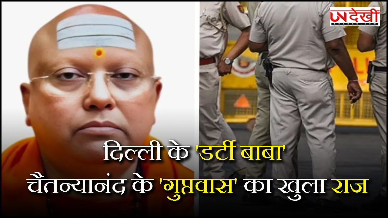 दिल्ली के 'डर्टी बाबा' चैतन्यानंद के 'गुप्तवास' का खुला राज