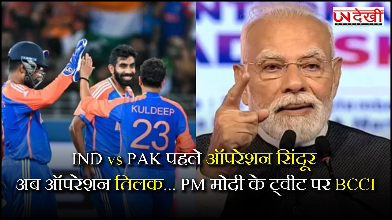 ऑपरेशन सिंदूर, अब ऑपरेशन तिलक... PM मोदी के ट्वीट पर BCCI
