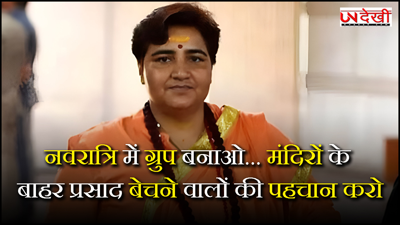 मंदिरों के बाहर प्रसाद बेचने वालों की पहचान करो, साध्वी प्रज्ञा के बयान पर हंगामा