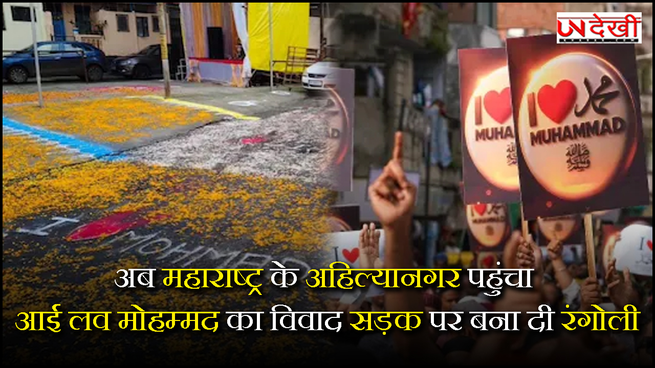 अब महाराष्ट्र के अहिल्यानगर पहुंचा आई लव मोहम्मद का विवाद, सड़क पर बना दी रंगोली