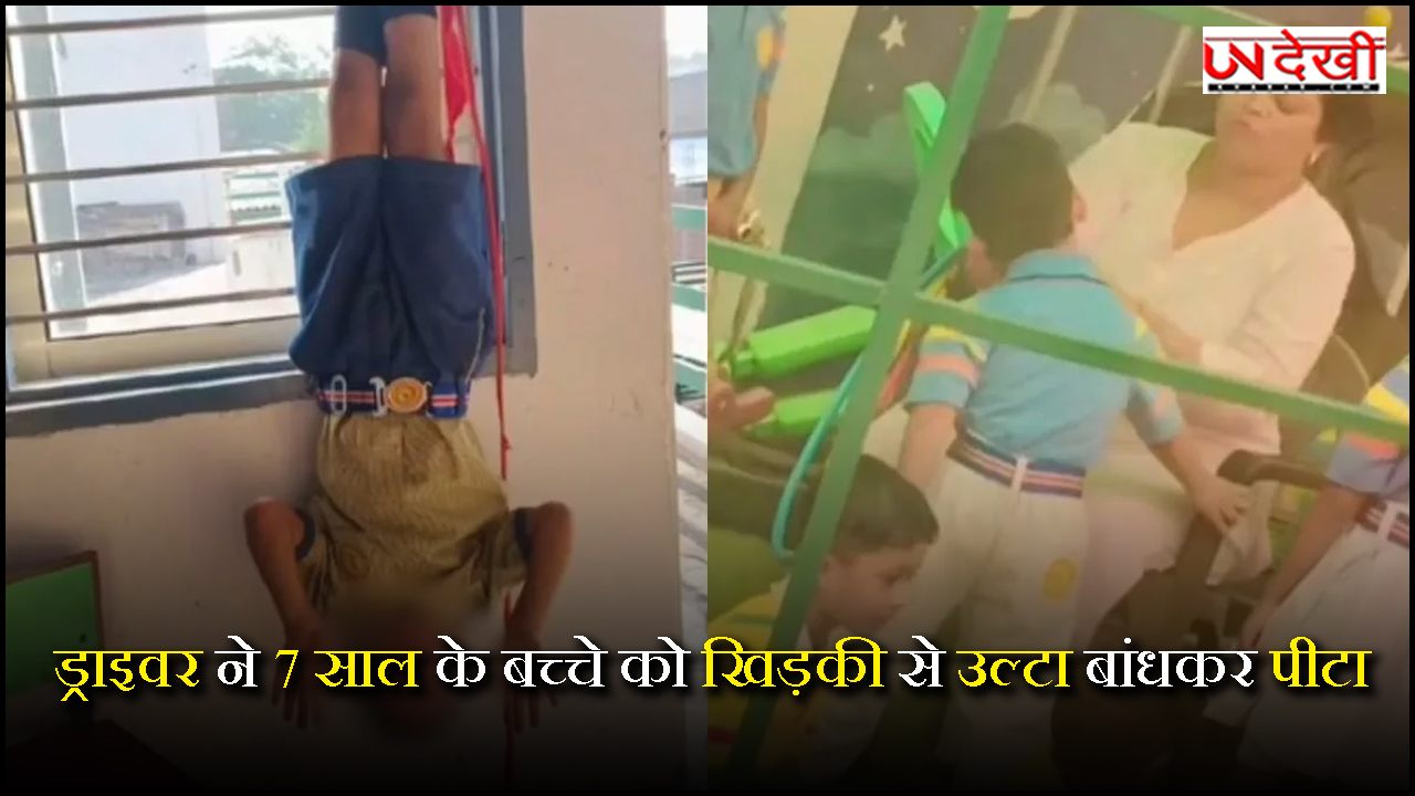 ड्राइवर ने 7 साल के बच्चे को खिड़की से उल्टा बांधकर पीटा, प्रिंसिपल ने जड़े थप्पड़