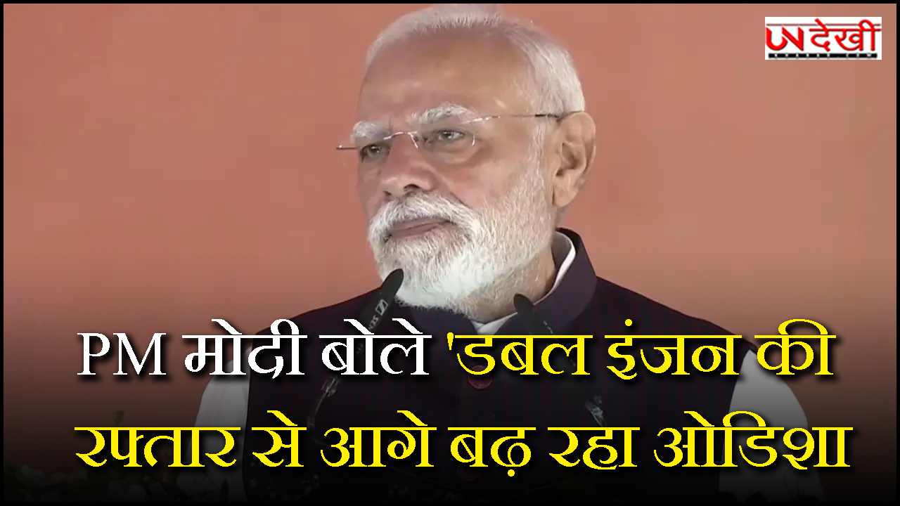 PM मोदी बोले, 'डबल इंजन की रफ्तार से आगे बढ़ रहा ओडिशा