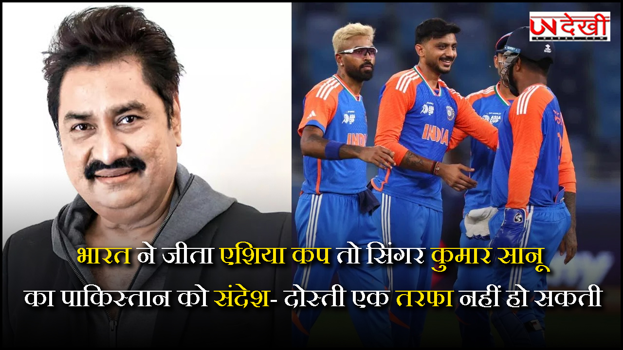 भारत ने जीता एशिया कप तो सिंगर कुमार सानू का पाकिस्तान को संदेश- दोस्ती एक तरफा नहीं हो सकती