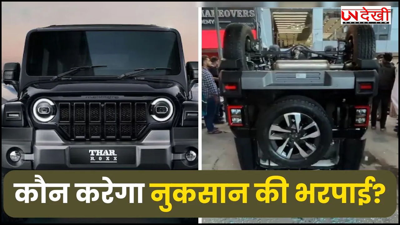 दिल्ली में शोरूम से थार कुदाने वाली महिला का हुआ क्या? गलती से मिस्टेक की पूरी खबर