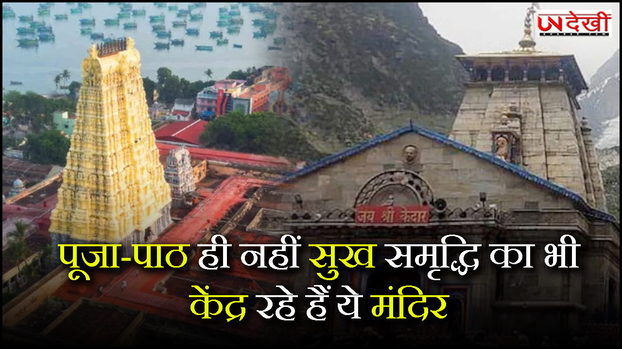 पूजा-पाठ ही नहीं सुख समृद्धि का भी केंद्र रहे हैं ये मंदिर