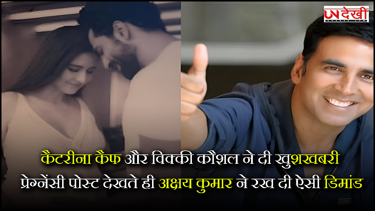 कैटरीना कैफ और विक्की कौशल ने दी खुशखबरी, प्रेग्नेंसी पोस्ट देखते ही अक्षय कुमार ने रख दी ऐसी डिमांड
