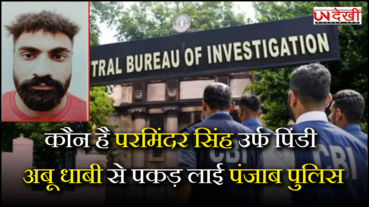 कौन है परमिंदर सिंह उर्फ पिंडी, अबू धाबी से पकड़ लाई पंजाब पुलिस, CBI ने बनाई सारी रणनीति