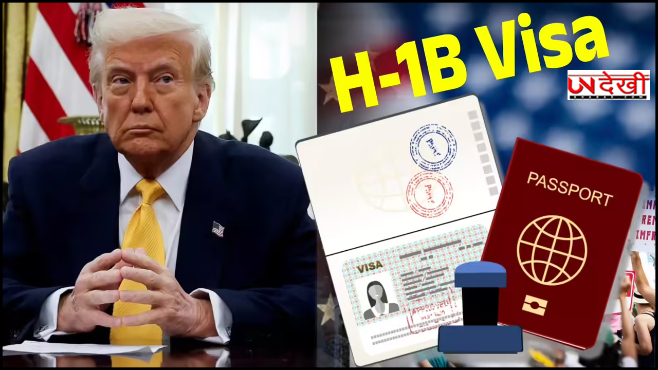 ट्रंप का 88 लाख वाला H-1B 'वीजा बम' कितना खतरनाक? जानिए  पूरी खबर 
