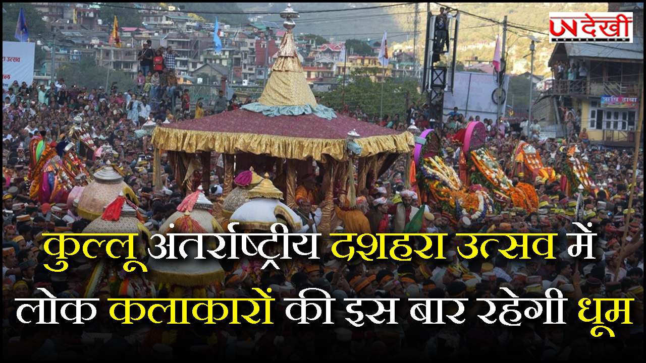 कुल्लू अंतर्राष्ट्रीय दशहरा उत्सव में लोक कलाकारों की इस बार रहेगी धूम