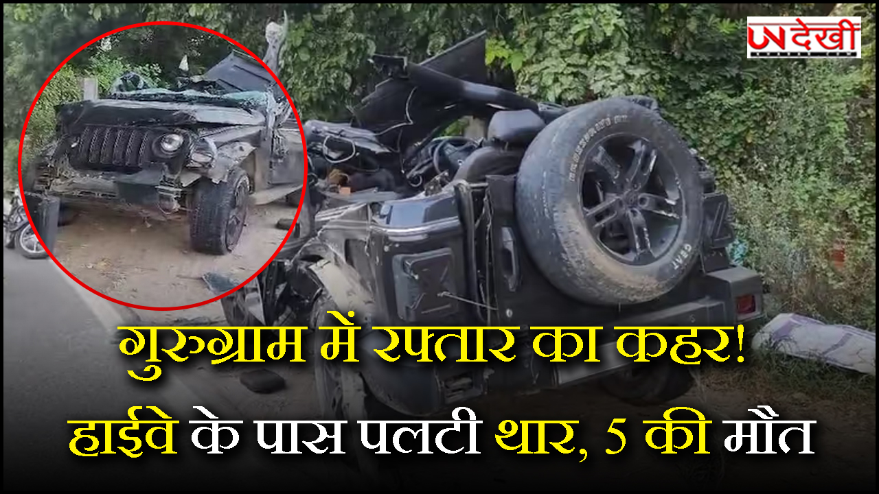 गुरुग्राम में रफ्तार का कहर! हाईवे के पास पलटी थार, मौके पर ही 5 की मौत, जाने कैसे हुआ हादसा