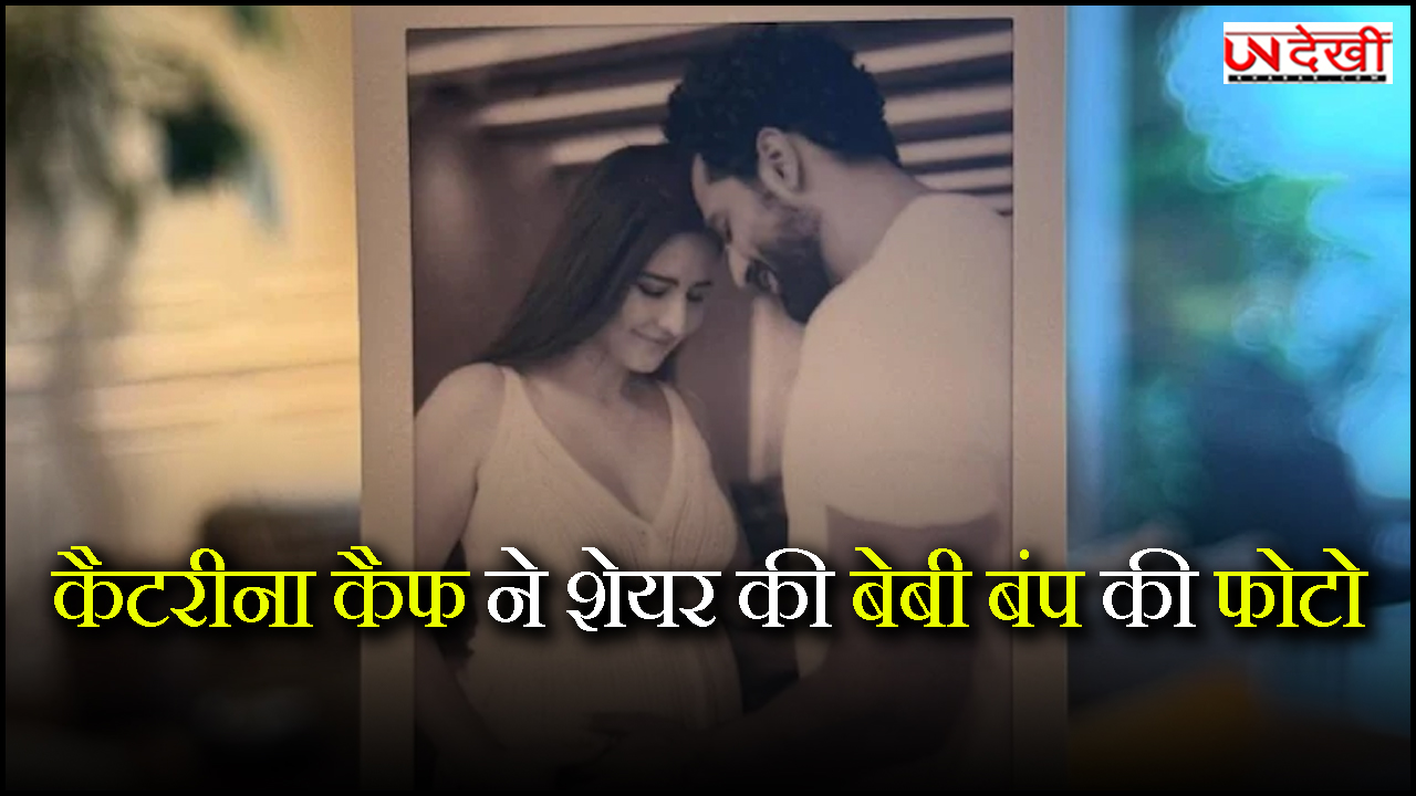 कैटरीना कैफ ने शेयर की बेबी बंप की फोटो, फैन्स दे रहे बधाई