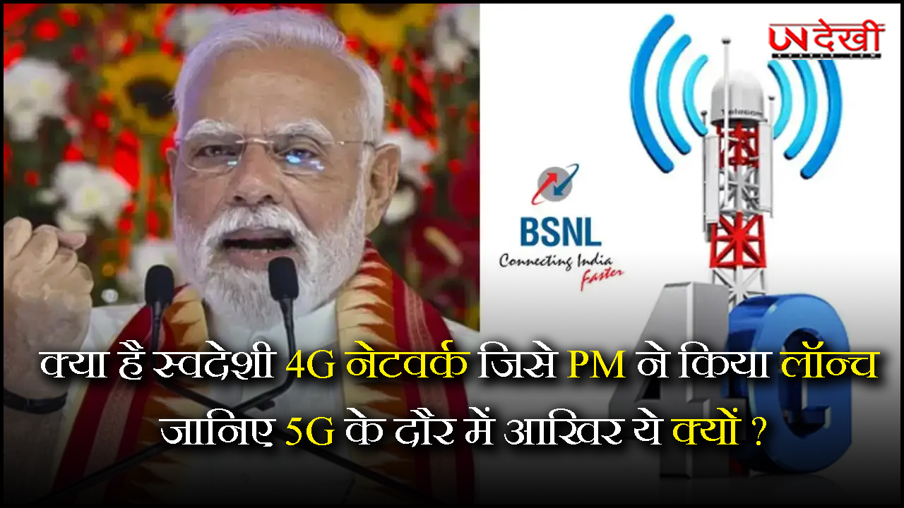 क्या है स्वदेशी 4G नेटवर्क, जिसे PM ने किया लॉन्च, जाने 5G के दौर में आखिर ये क्यों?