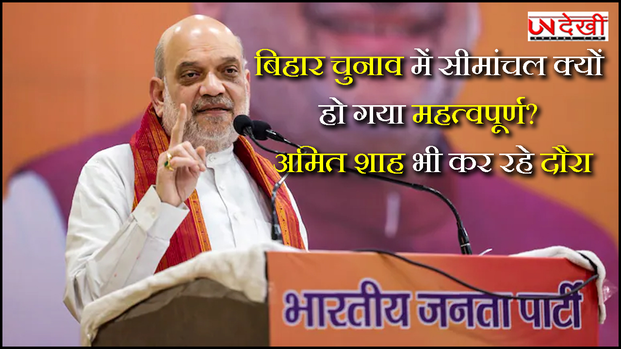 बिहार चुनाव में सीमांचल क्यों हो गया महत्वपूर्ण? अमित शाह भी कर रहे दौरा