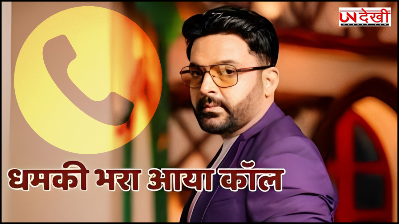 कॉमेडियन कपिल शर्मा को धमकी देने के मामले में पश्चिम बंगाल से एक शख्स गिरफ्तार