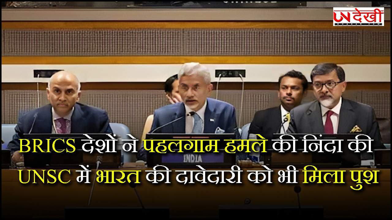 BRICS देशों ने पहलगाम हमले की निंदा की, UNSC में भारत की दावेदारी को भी मिला पुश