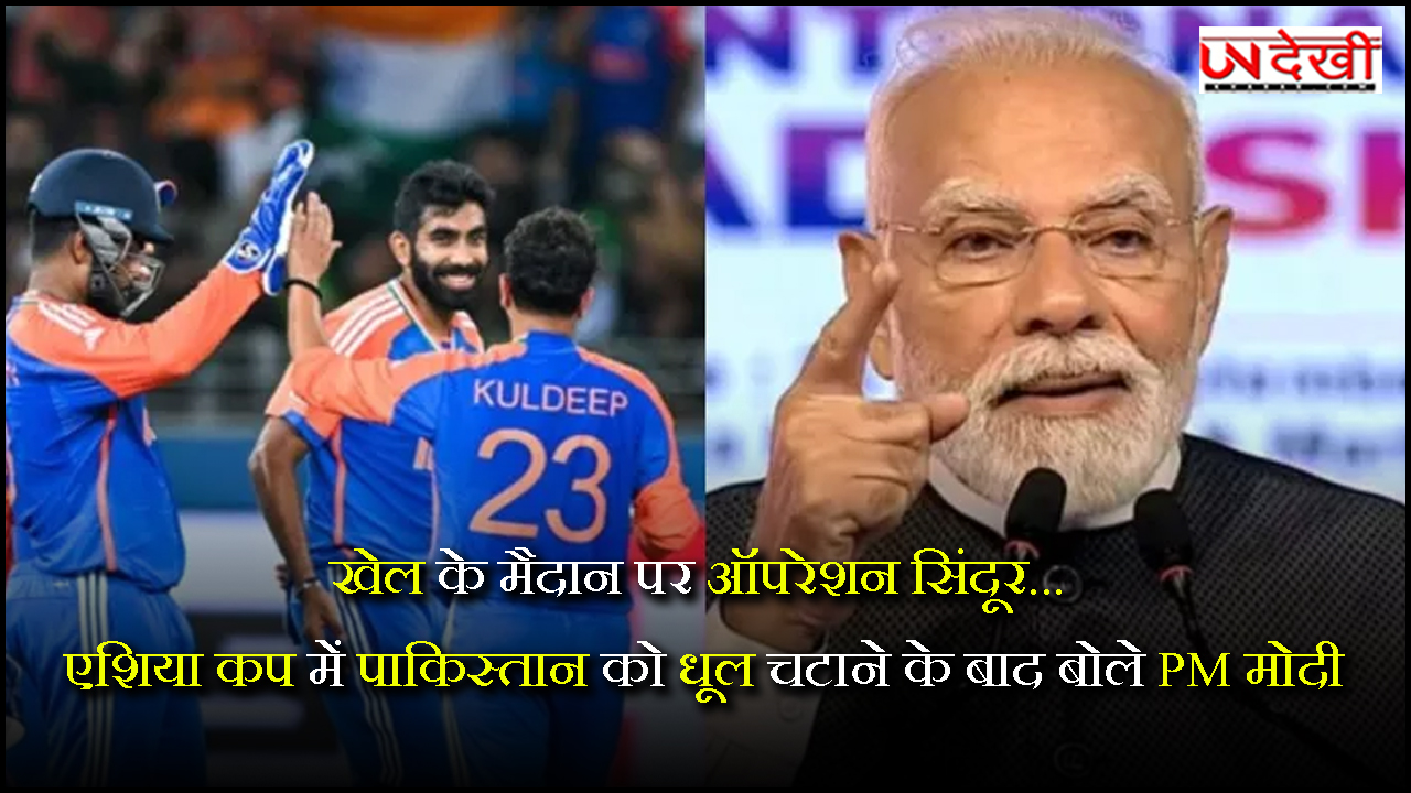 ASIA CUP में पाकिस्तान को धूल चटाने के बाद बोले PM मोदी