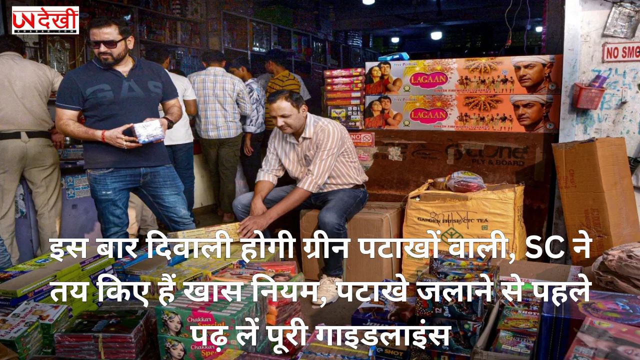 इस बार दिवाली होगी ग्रीन पटाखों वाली, SC ने तय किए हैं खास नियम, पटाखे जलाने से पहले पढ़ लें पूरी गाइडलाइंस