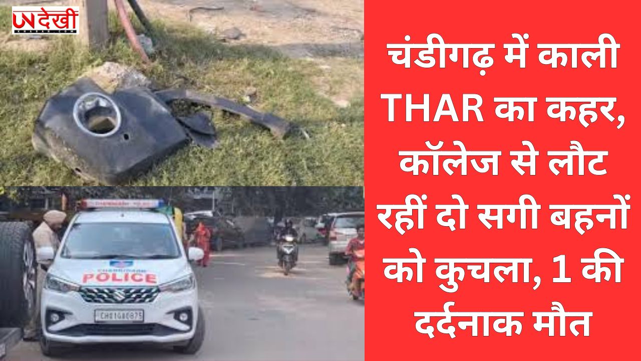 चंडीगढ़ में काली THAR का कहर, कॉलेज से लौट रहीं दो सगी बहनों को कुचला, 1 की दर्दनाक मौत