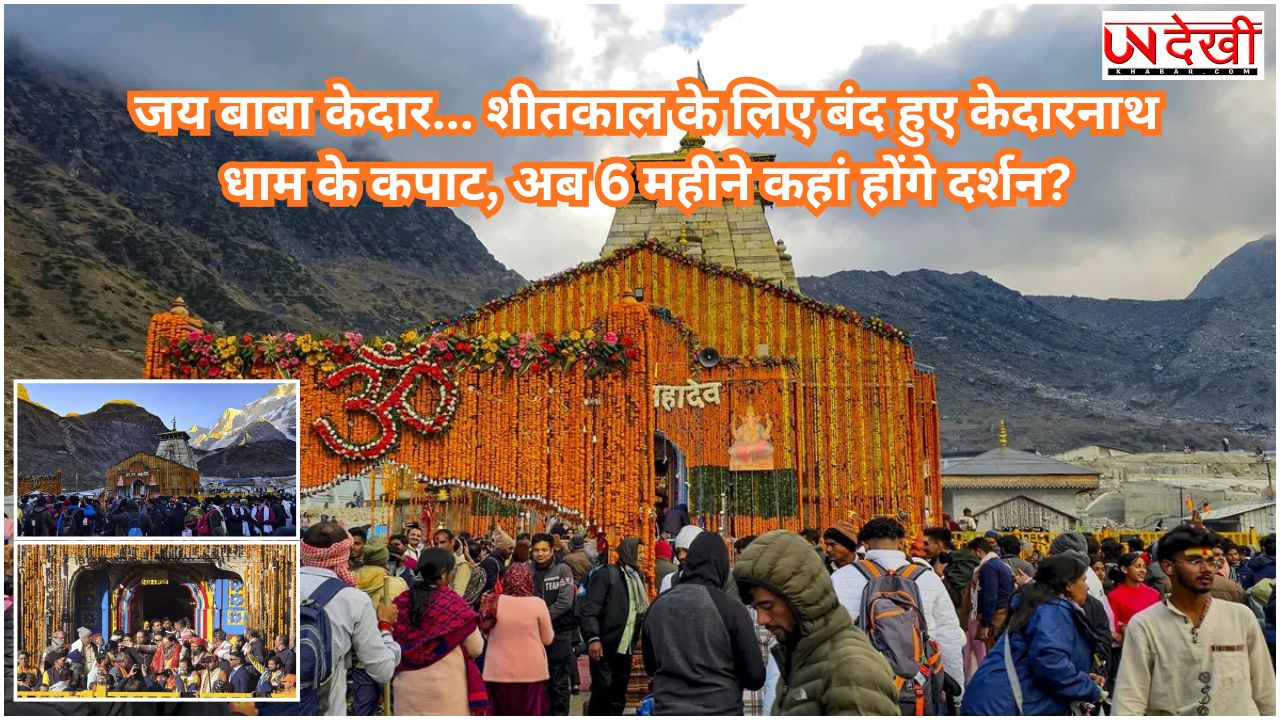 जय बाबा केदार... शीतकाल के लिए बंद हुए केदारनाथ धाम के कपाट, अब 6 महीने कहां होंगे दर्शन?