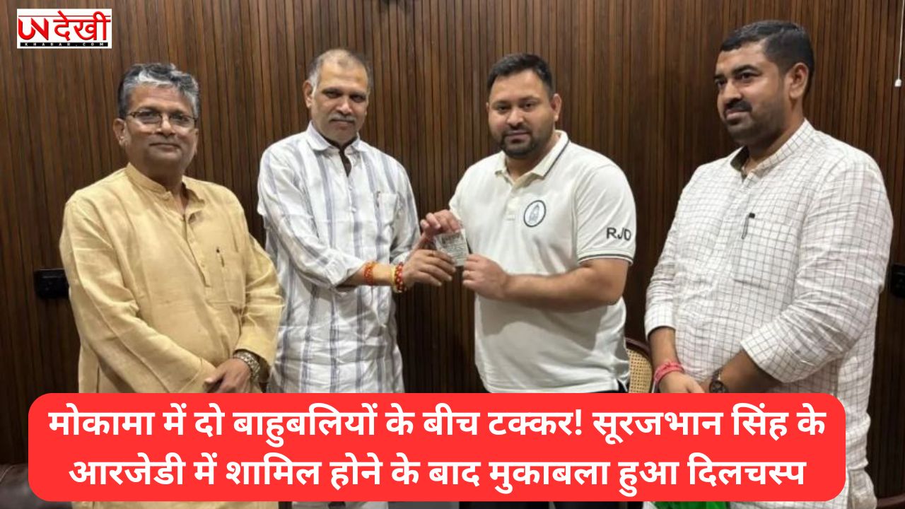 मोकामा में दो बाहुबलियों के बीच टक्कर! सूरजभान सिंह के आरजेडी में शामिल होने के बाद मुकाबला हुआ दिलचस्प
