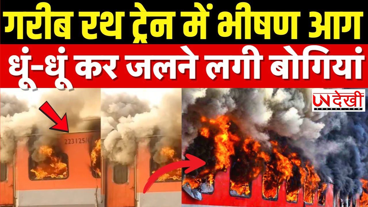 लुधियाना से दिल्ली जा रही गरीब रथ ट्रेन में लगी भीषण आग, धू-धू कर जलने लगीं बोगियां
