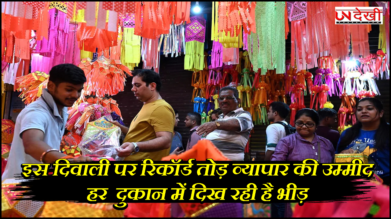 इस दिवाली पर रिकॉर्ड तोड़ व्यापार की उम्मीद हर दुकान में दिख रही है भीड़