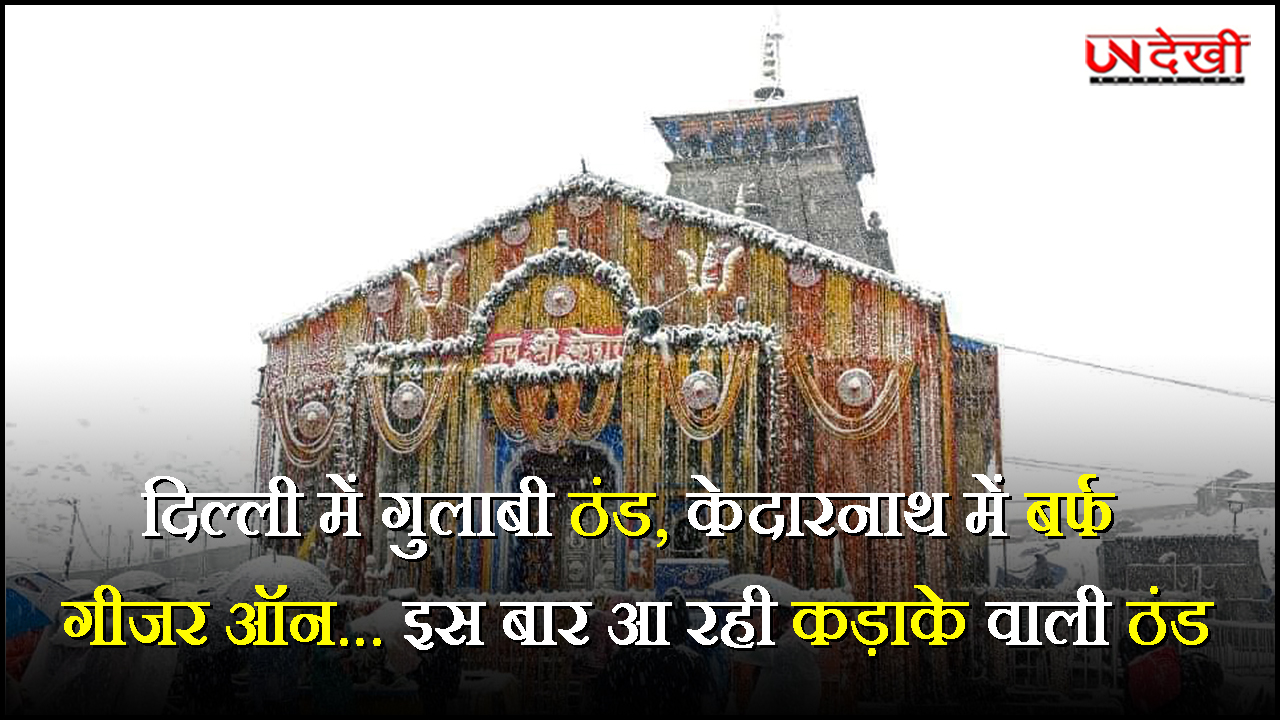 दिल्ली में गुलाबी ठंड, केदारनाथ में बर्फ, गीजर ऑन... इस बार आ रही कड़ाके वाली ठंड
