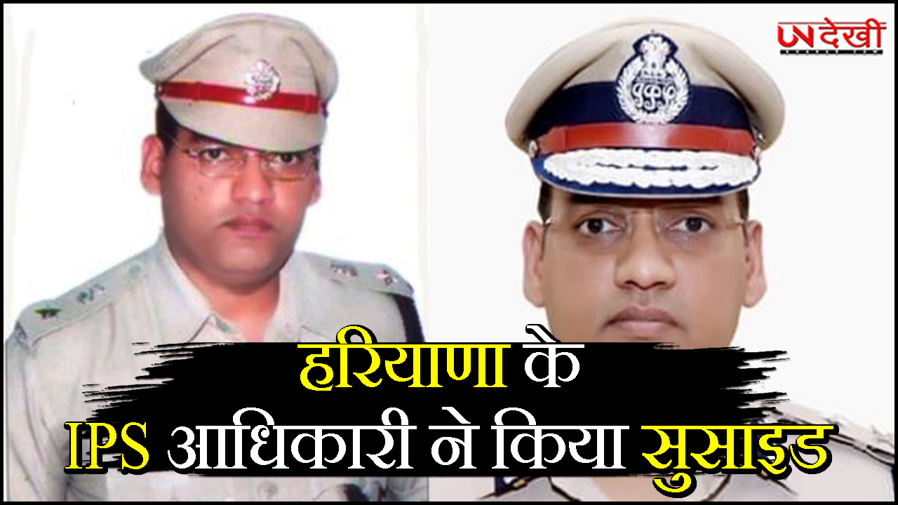 हरियाणा के वरिष्ठ IPS आधिकारी वाईएस पूरन ने किया सुसाइड