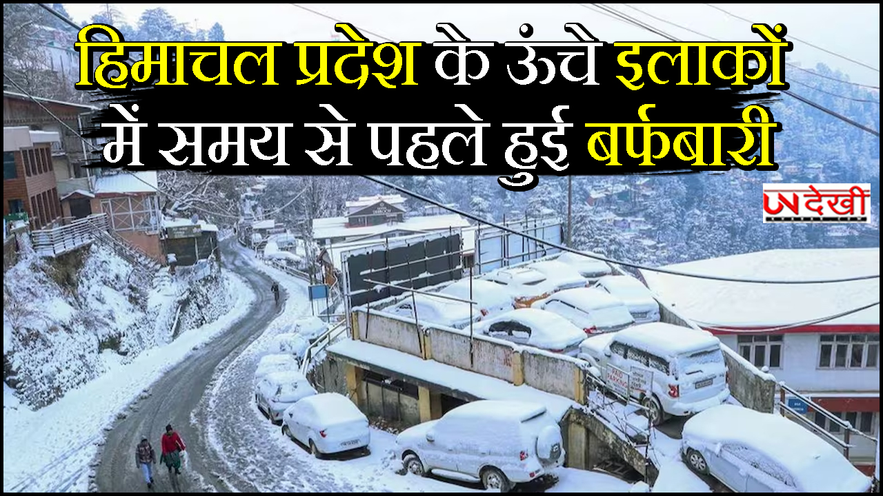 हिमाचल प्रदेश के ऊंचे इलाकों में समय से पहले हुई बर्फबारी