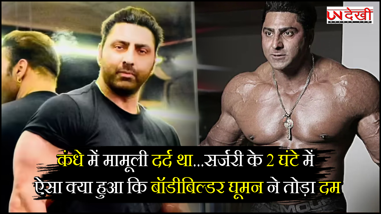 कंधे में मामूली दर्द था...सर्जरी के 2 घंटे में ऐसा क्या हुआ कि बॉडीबिल्डर घूमन ने तोड़ा दम